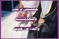 إطار يرغب بالاستقرار وإعمار الدار