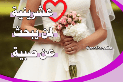 مطلقة فوق العادة تحلم بالهناء والسعادة