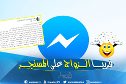 النقابة الوطنية للزوايا الأشراف:” فتح فرع خاص بالتزويج عن طريق المسنجر”