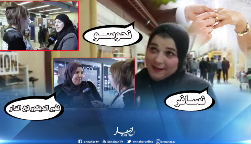 هذا ما تفعلة الجزائريات لكسر “روتين” حياتهن الزوجية
