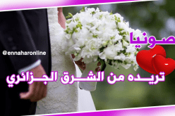 أتمنى التوفيق مع رجل أشق معه الطريق