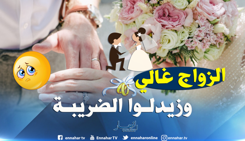 ضريبة الزواج قانونية وتحديد قيمتها من صلاحيات البلدية