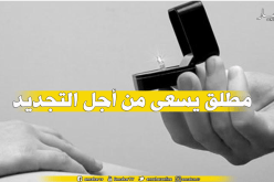 إذا كنت فوق الأربعين عريسك عندنا       