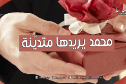  رجل تقي يبحث عن زوجة لتديّنه والتزامه ترتقي