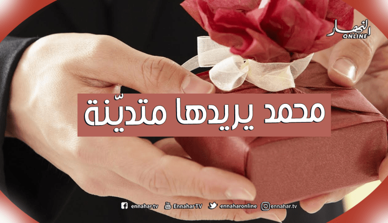 رجل تقي يبحث عن زوجة لتديّنه والتزامه ترتقي