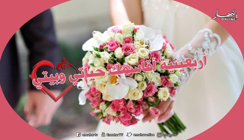 أقاسمك حياتي وأسكنك بيتي.. وإن كنت في السبعين من العمر