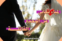 أرملة وحيدة..يلزمني شريك أشق معه الطريق