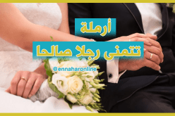 أرملة وحيدة تكون لك زوجة ثانية مقابل العناية