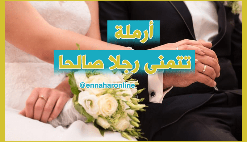 أرملة وحيدة تكون لك زوجة ثانية مقابل العناية