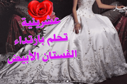 أتمنى زوجا يحترمني ويجعلني قرة العين   