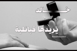 مهندس يعد بحياة الدلال والعز           