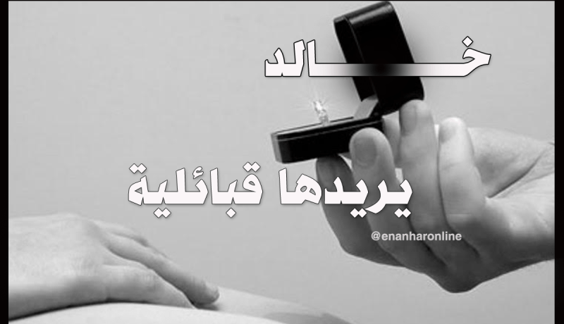 مهندس يعد بحياة الدلال والعز