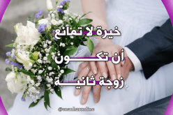 خير من اخترت.. زوجة ترضى بالتعدد