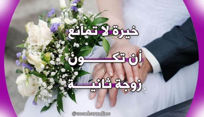 خير من اخترت.. زوجة ترضى بالتعدد