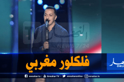 مغربي يغني “يا الزينة” في “the voice” ويفجر غضب الجزائريين!