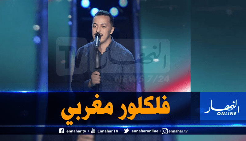 مغربي يغني “يا الزينة” في “the voice” ويفجر غضب الجزائريين!