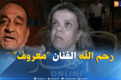 الفنانة عيتقة تعزي عائلة معروف في مصابهم