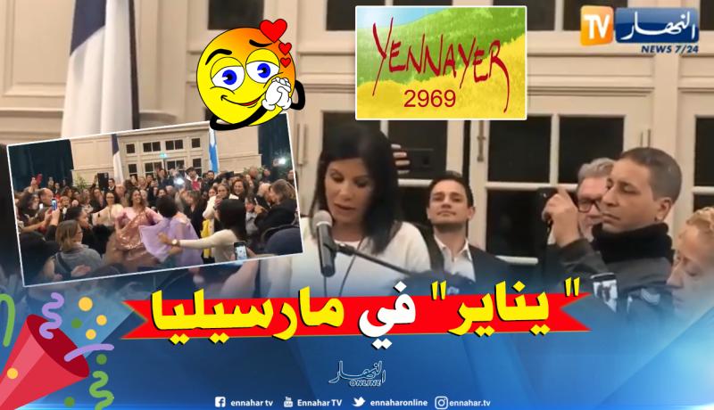 بالفيديو.. بلدية مارسيليا الفرنسية تحتفل بالسنة الأمازيغية الجديدة “يناير”