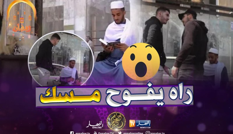 شاهد كيف تصرف الجزائريون مع شخص يهين قارئ القرآن الكريم!