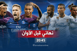 مباراة تكسير العظام بين الريال وباريس سان جيرمان !