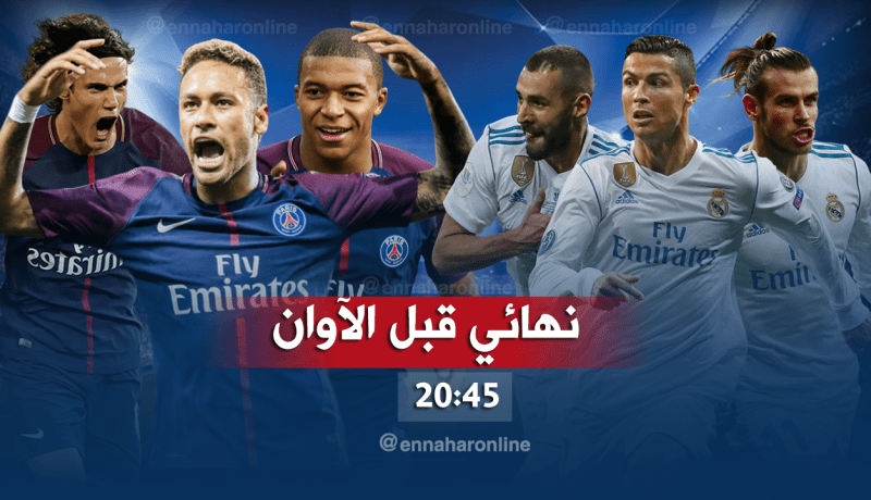 مباراة تكسير العظام بين الريال وباريس سان جيرمان !