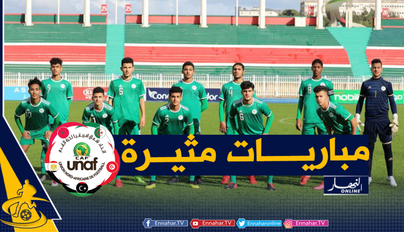 الخضر يفتتحون مشوارهم في دورة لوناف بمواجهة ليبيا
