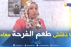 “شافية”.. زوجي كان “شاذ جنسيا” وعشت معاه “الميزيرية”
