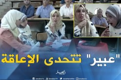 “عبير” تتحدّى الإعاقة وتناقش مذكّرة تخرّج في تخصّص اللغة الفرنسية
