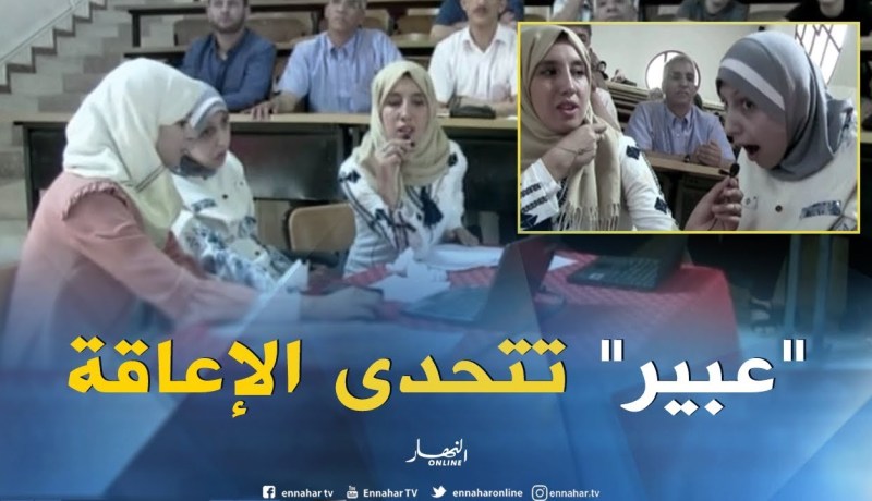 “عبير” تتحدّى الإعاقة وتناقش مذكّرة تخرّج في تخصّص اللغة الفرنسية