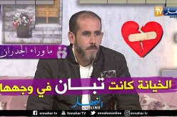 فريد: هكذا تأكدت أن زوجتي خانتني