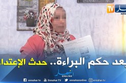 شافية: بعد صدور الحكم بالبراءة تعرض إبني إلى إعتداء جنسي آخر والعدالة لم تتحرك