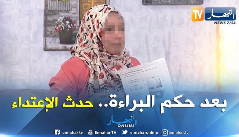 شافية: بعد صدور الحكم بالبراءة تعرض إبني إلى إعتداء جنسي آخر والعدالة لم تتحرك