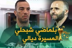 بن العمري:”بلماضي نصحني للالتحاق بأوروبا”