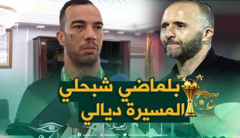 بن العمري: “بلماضي رجل بأتم معنى الكلمة” !