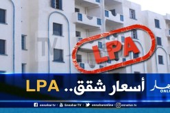 كل ما تريد معرفته حول سكنات LPA “من التسجيل إلى الإستلام”