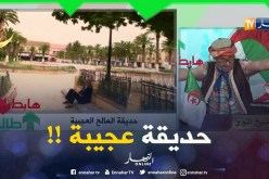 حديقة الخراب بتموشنت..كارثة !!