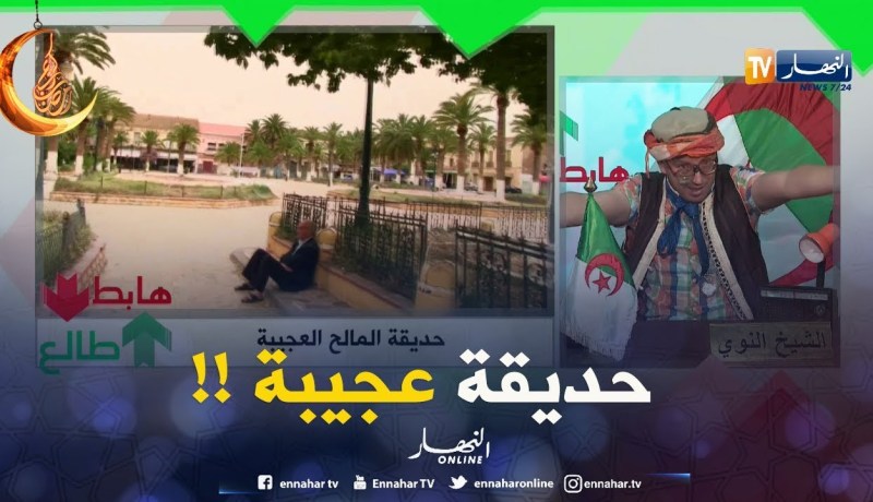 حديقة الخراب بتموشنت..كارثة !!