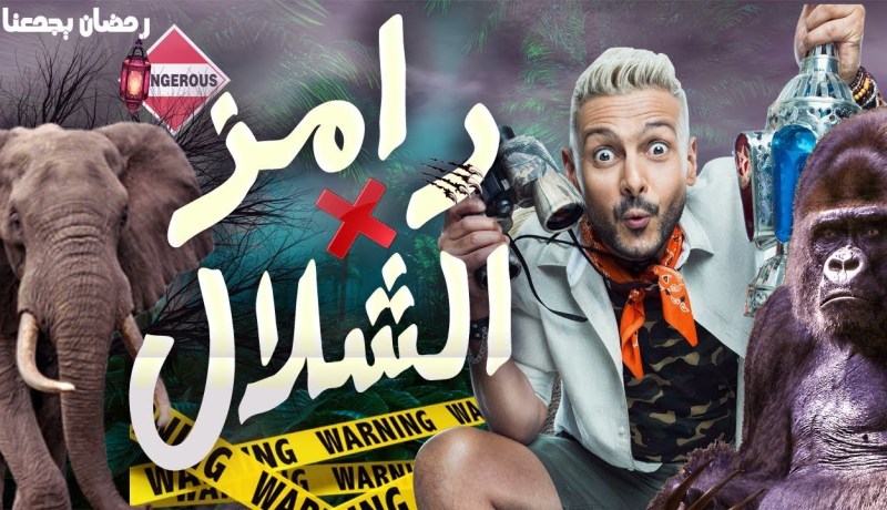 قرارات صارمة من المجلس الأعلى للإعلام بشأن برنامج رامز جلال