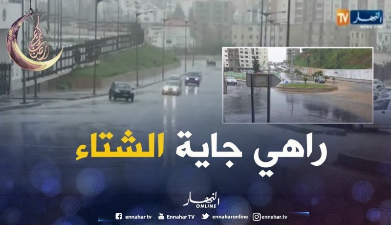 الأرصاد الجوية تُحذّر من أمطار رعدية على العاصمة بداية من مساء اليوم