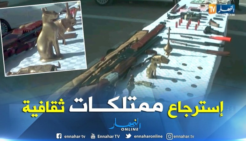 إسترجاع أكثر من 4 آلاف ممتلك ثقافي وتوقيف 43 متورط