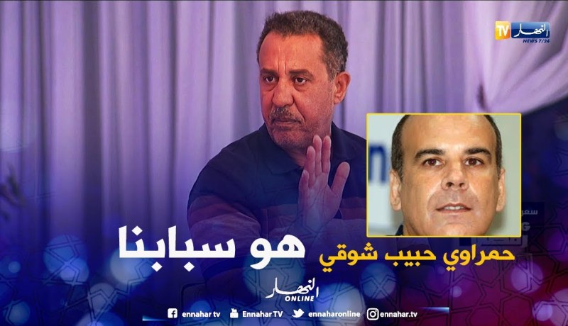 مصطفى غير هاك: حمراوي حبيب شوقي كان سبب توقف بلا حدود