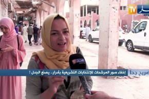 صريح جدا: إخفاء صور المرشحات للإنتخابات التشريعية بأدرار.. يصنع الجدل !