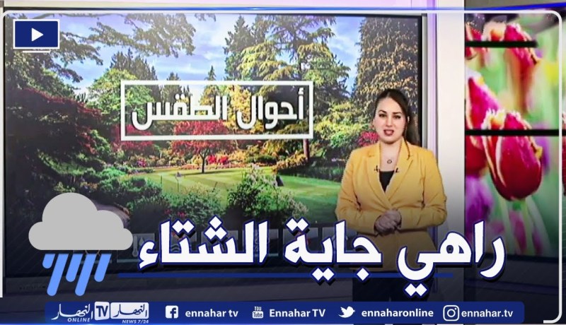 أحوال الطقس / أمطار بداية من يوم الأحد .. التفاصيل