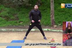 مباشر من العاصمة Fitness النهار مع علي عقون