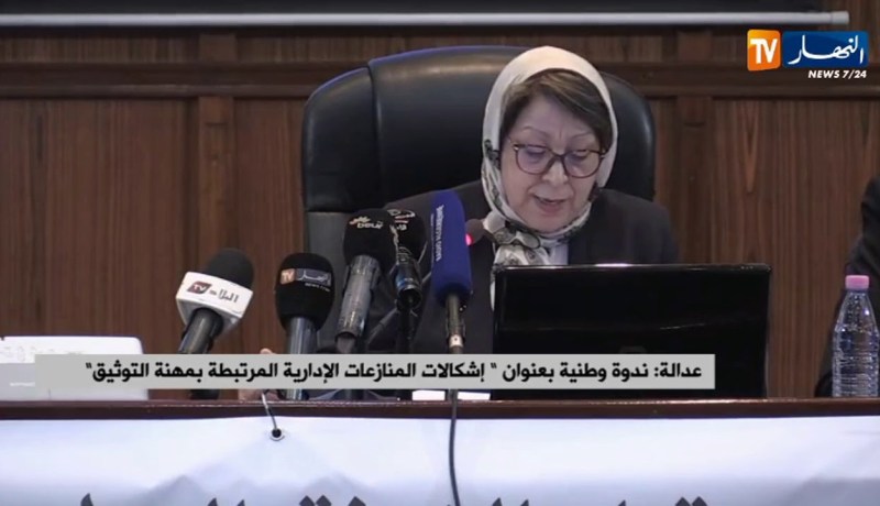 عدالة/ ندوة وطنية بعنوان “إشكالات المنازعات الإدارية المرتبطة بمهنة التوثيق”