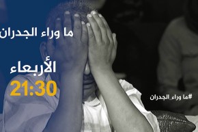 ماوراء الجدران / جريمة قتل بشعة بسبب نزاع عقّاري.. تأتيكم سهرة الأربعاء 2130