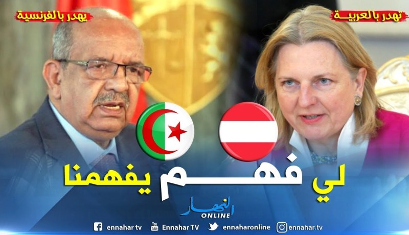 وزيرة الخارجية النمساوية تتحدث بالعربية و عبد القادر مساهل يتحدث بالفرنسية.. لي فهم يفهمنا