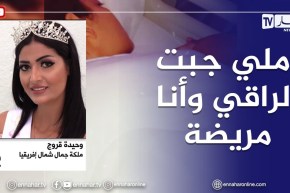 وحيدة قروج: كنت لاباس بيا كي جبت راقي لدار وليت مريضة وفي حالة حتى وصلت للعملية