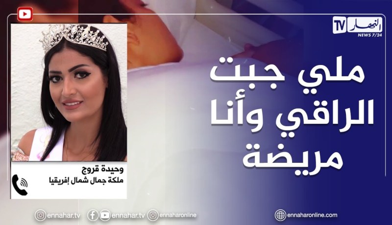 وحيدة قروج: كنت لاباس بيا كي جبت راقي لدار وليت مريضة وفي حالة حتى وصلت للعملية