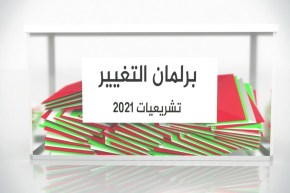 برلمان التغيير: “الأرندي الجديد” .. بحسابات وطموحات متجددة في سباق تشريعيات 12 جوان 2021